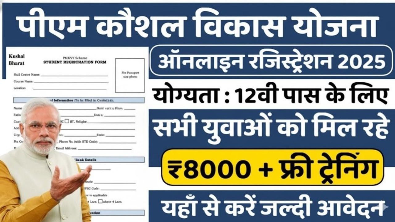 PM Kaushal Vikas Yojana Registration