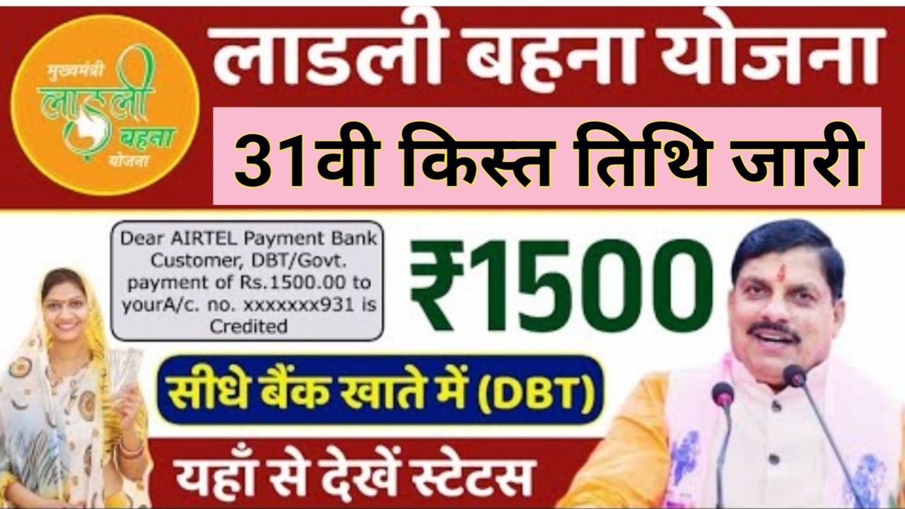 Ladli Behna Yojana 31th Installment Date