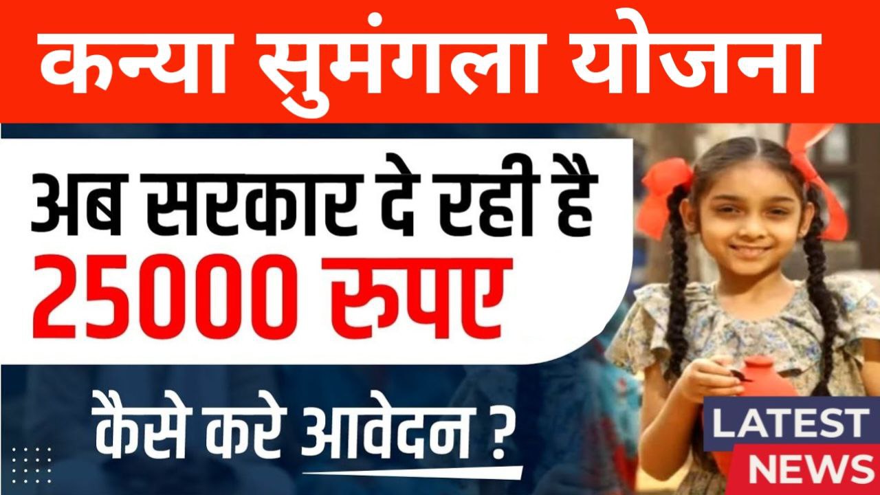 Kanya Sumangala Yojana