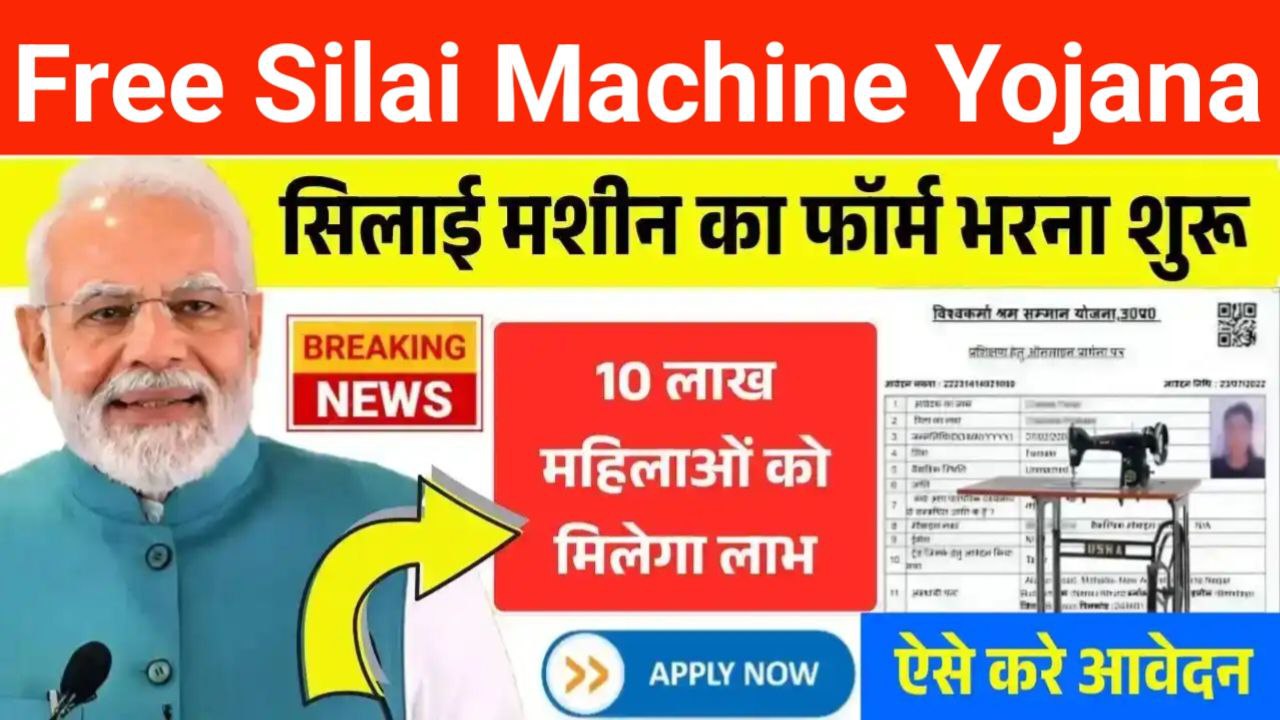 Free Silai Machine Yojana 2025
