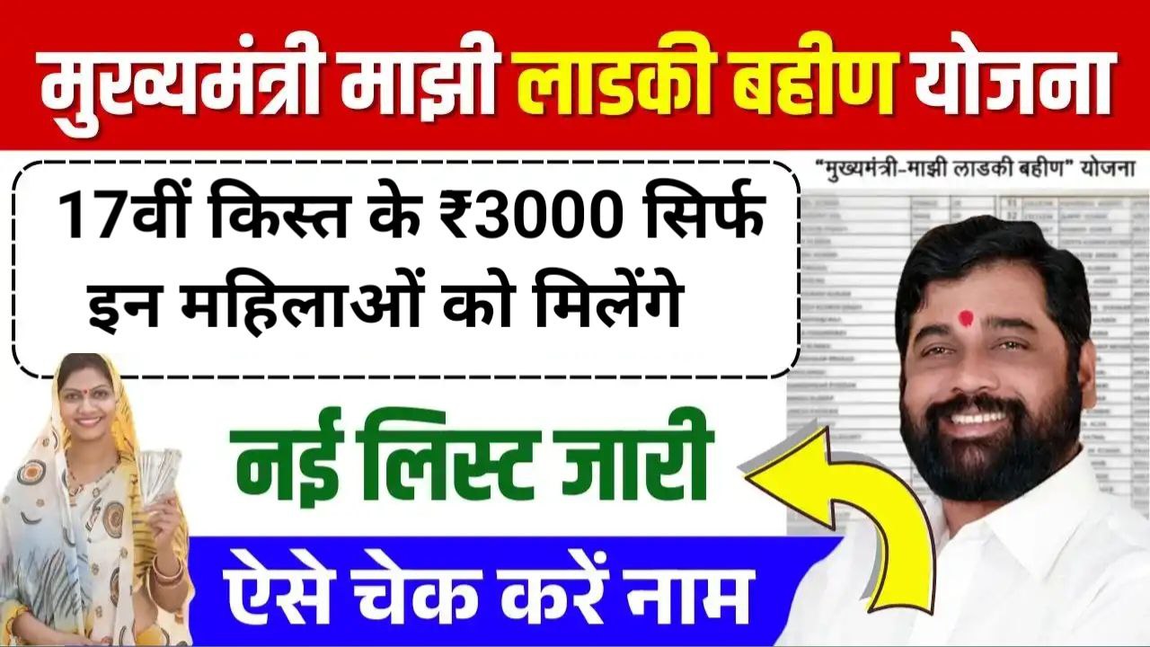 Ladki Bahin Yojana New Beneficiary List 2025
