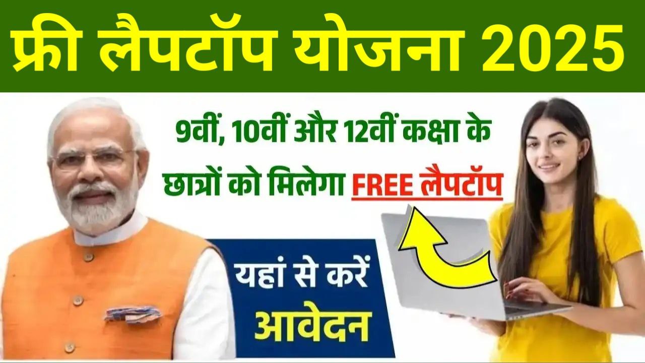 Free Laptop Yojana 2025