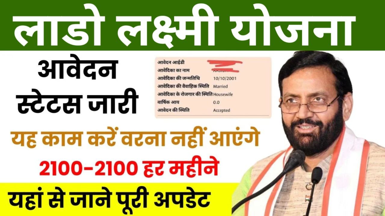 Lado Lakshmi Yojana Status