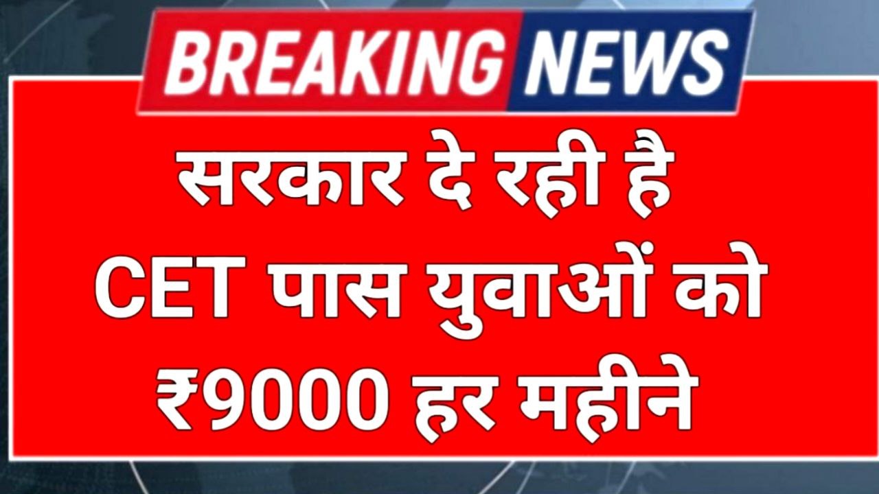 Haryana CET Pass Bhatta Yojana