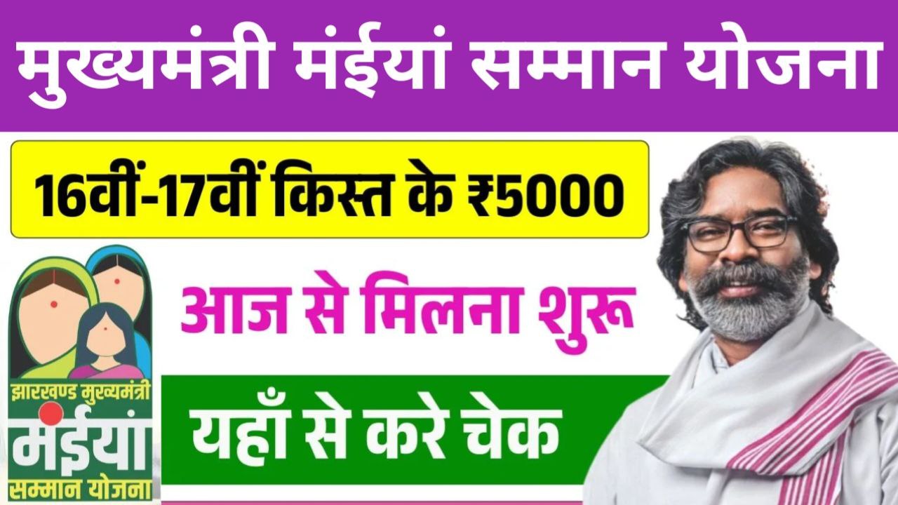 Maiya Samman Yojana 16th & 17th Installment Update