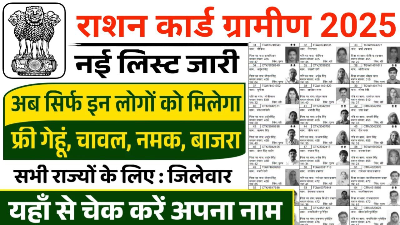 Ration Card Gramin List 2025