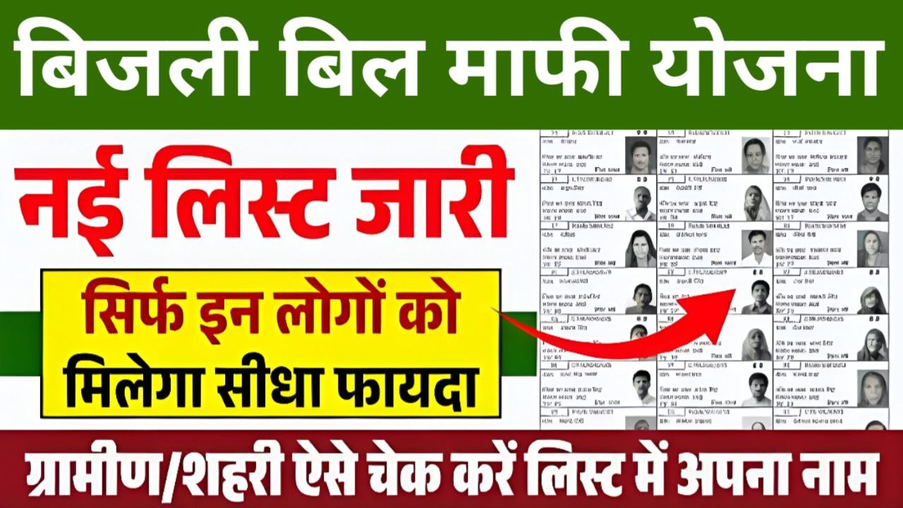 Bijli Bill Mafi Yojana 2025