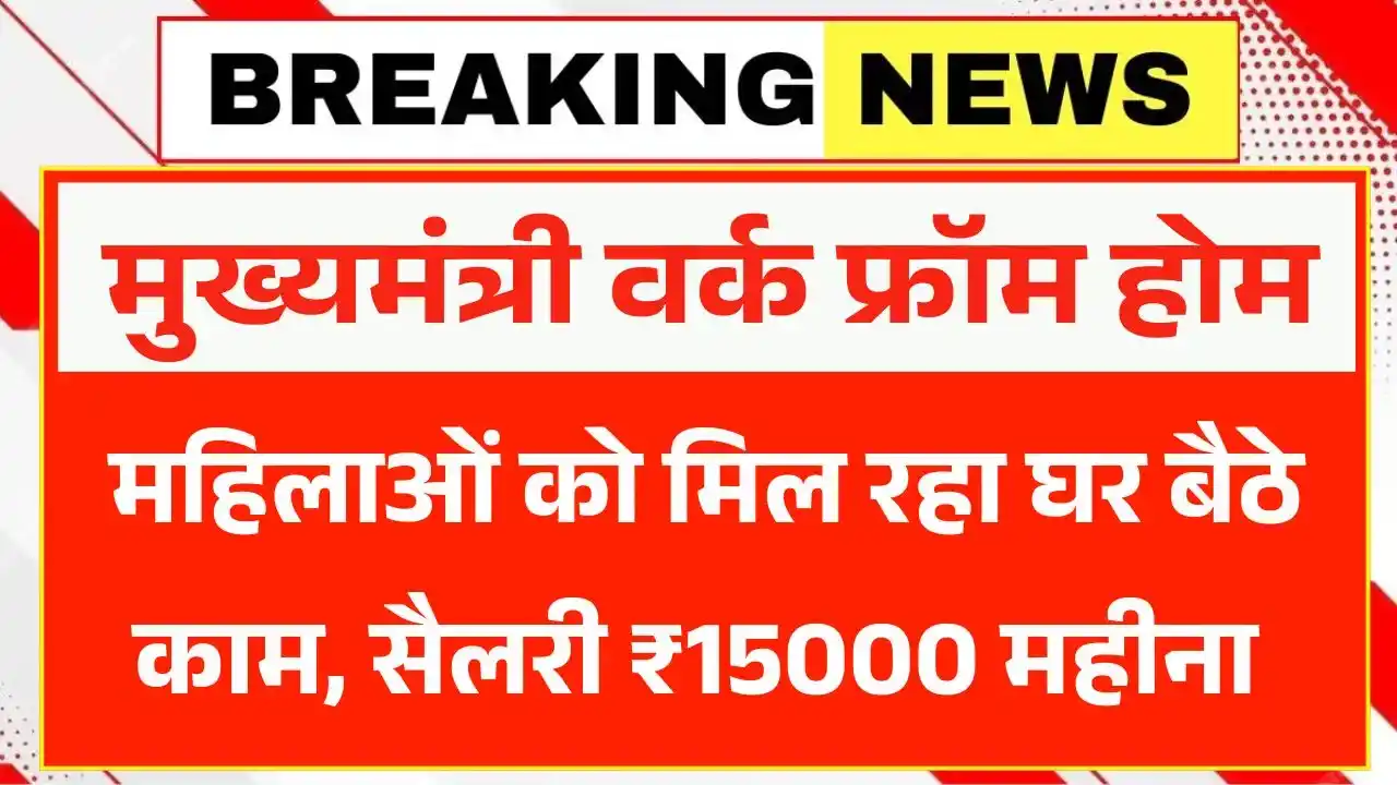 Mukhyamantri Work From Home