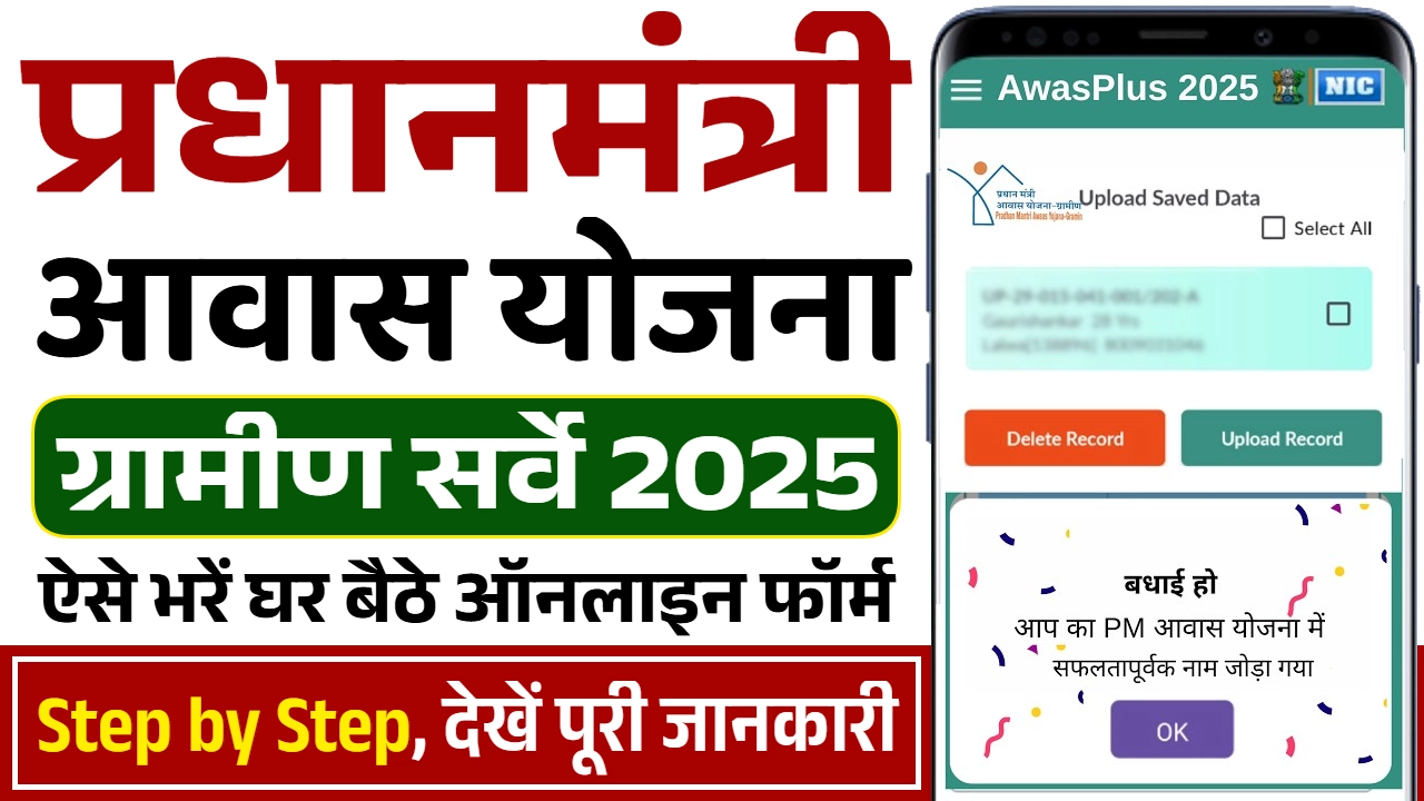 PM Awas Yojana Gramin Survey 2025