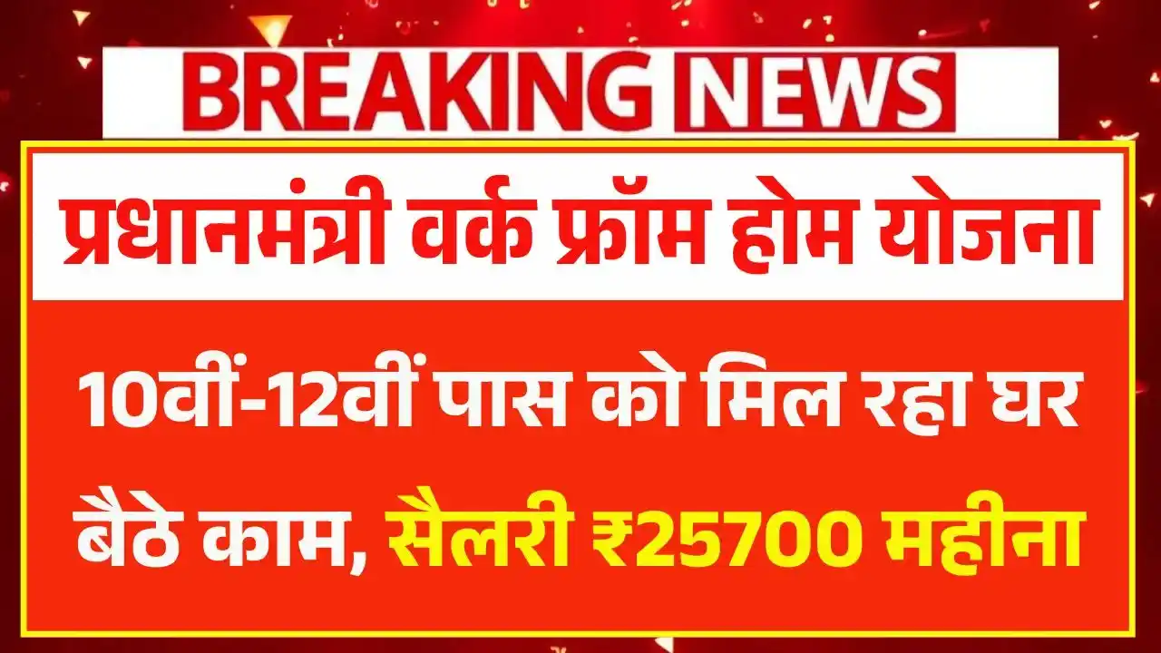 PM Work From Home Yojana 2026