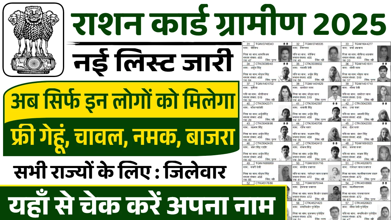 Ration Card Gramin List 2025