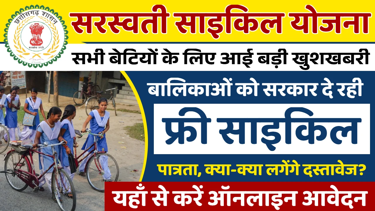 Saraswati Cycle Yojana