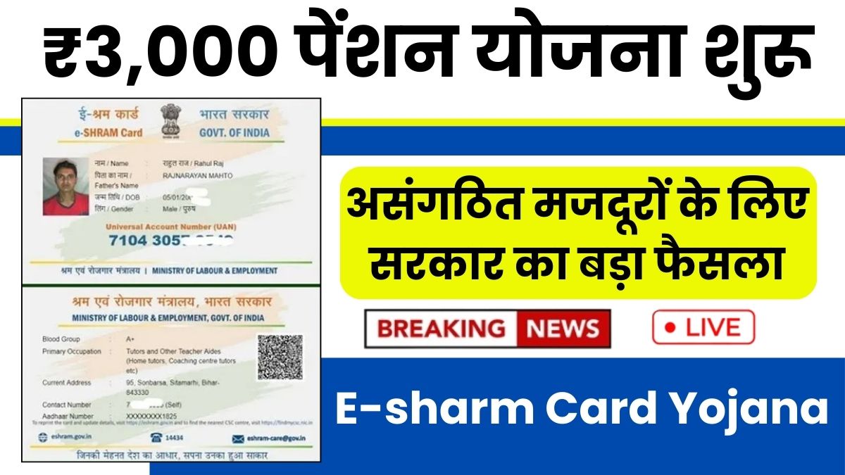 E-sharm Card Yojana