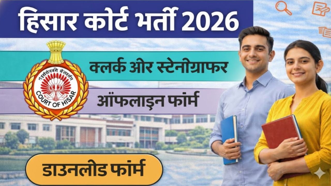 Hisar Court Recruitment 2026