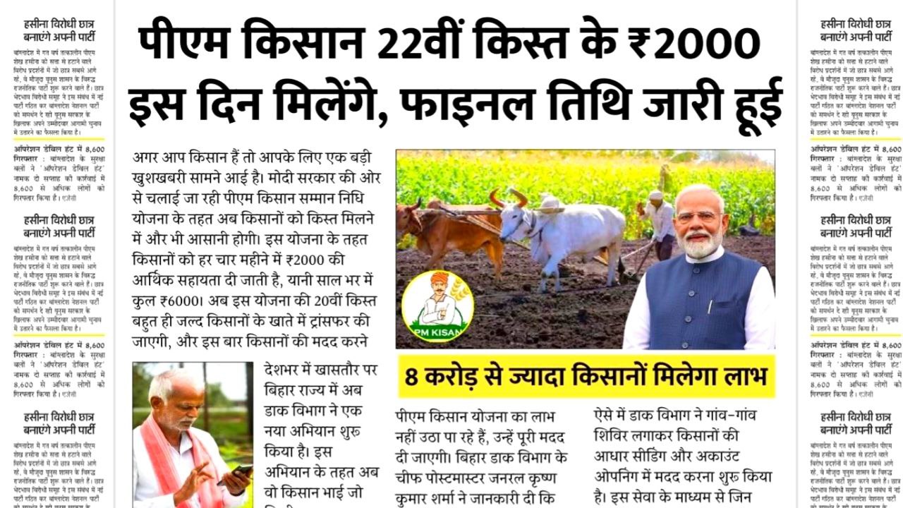 PM Kisan 22th Installment Date