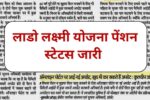Lado Lakshmi Yojana Status