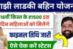 Ladki Bahin Yojana 18th Installment