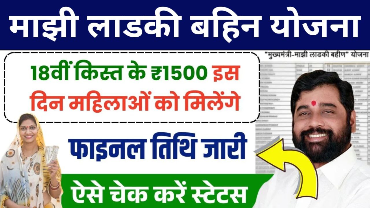 Ladki Bahin Yojana 18th Installment