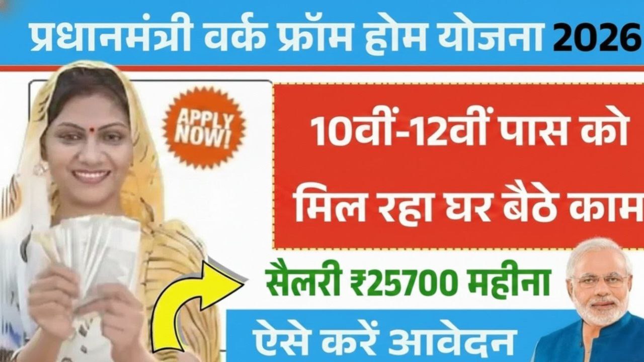 PM Work From Home Yojana 2026