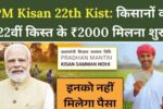 PM Kisan 22th Kist Paisa Jari