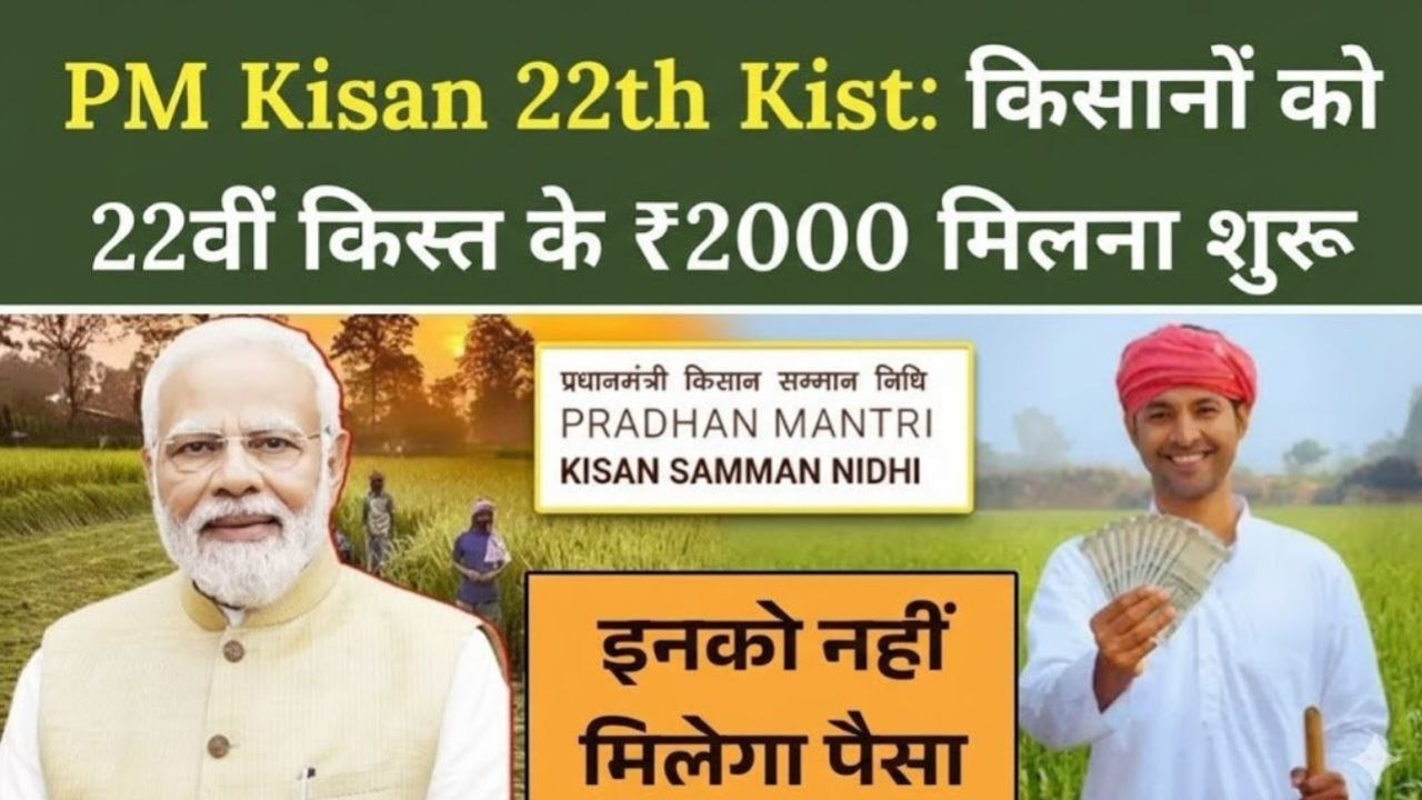 PM Kisan 22th Kist Paisa Jari