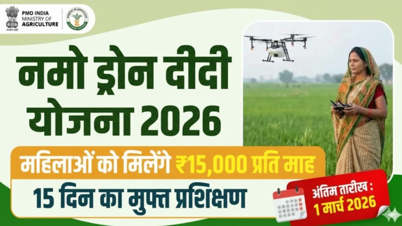 Namo Drone Didi Yojana 2026