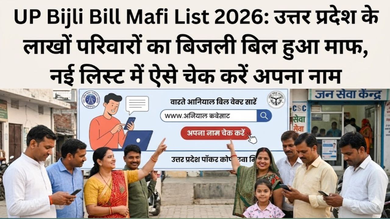 UP Bijli Bill Mafi List 2026