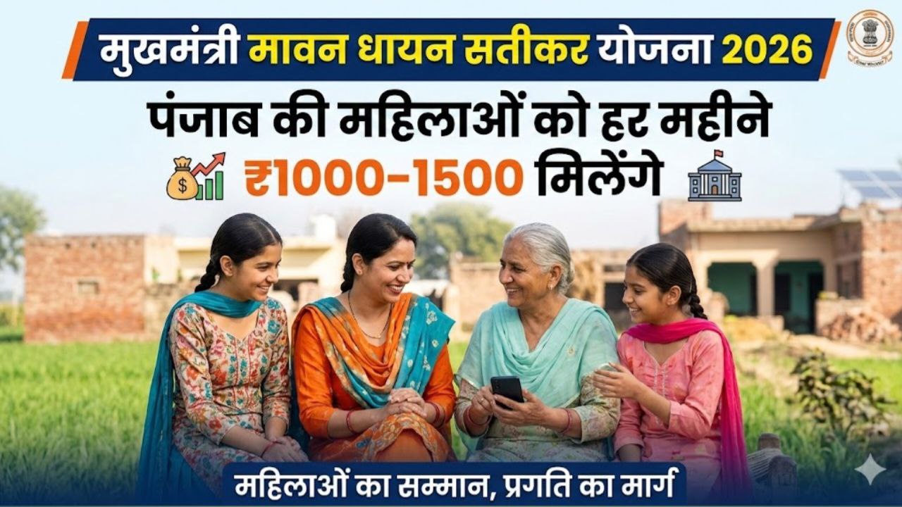 Mukh Mantri Mawan Dhiyan Satikar Yojana 2026