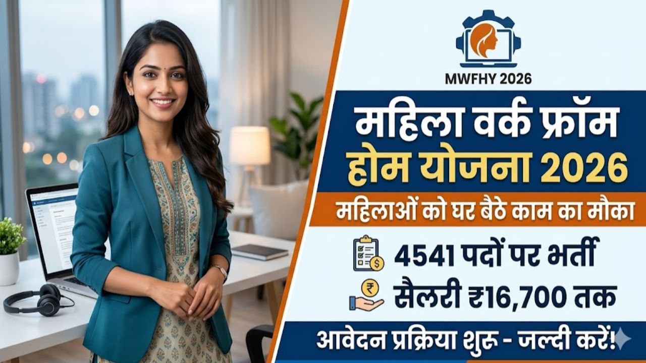 Mahila Work From Home Yojana 2026